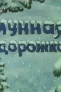 Постер к Лунная дорожка (1994)