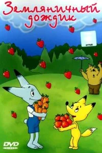 Постер к Земляничный дождик (1990)