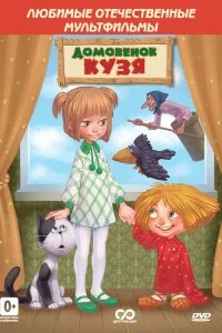 Постер к Дом для Кузьки (1984)