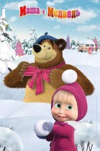 Постер к Маша поздравляет с Новым Годом и Рождеством (2017)