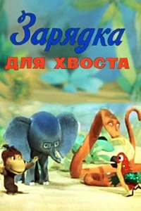Постер к Зарядка для хвоста (1979)