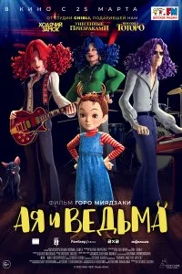 Постер к Ая и ведьма (2020)