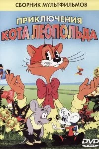 Постер к Кот Леопольд. Интервью с котом Леопольдом (1984)