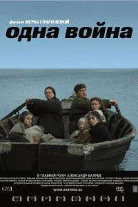 Постер к Одна война (2009)