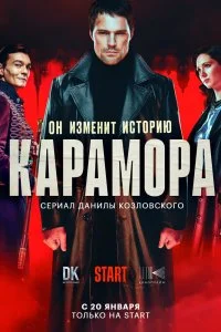 Постер к Карамора (1 сезон)