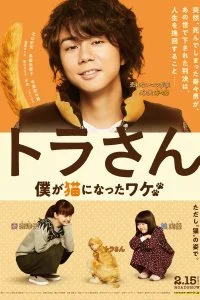 Постер к Тора-сан (2019)