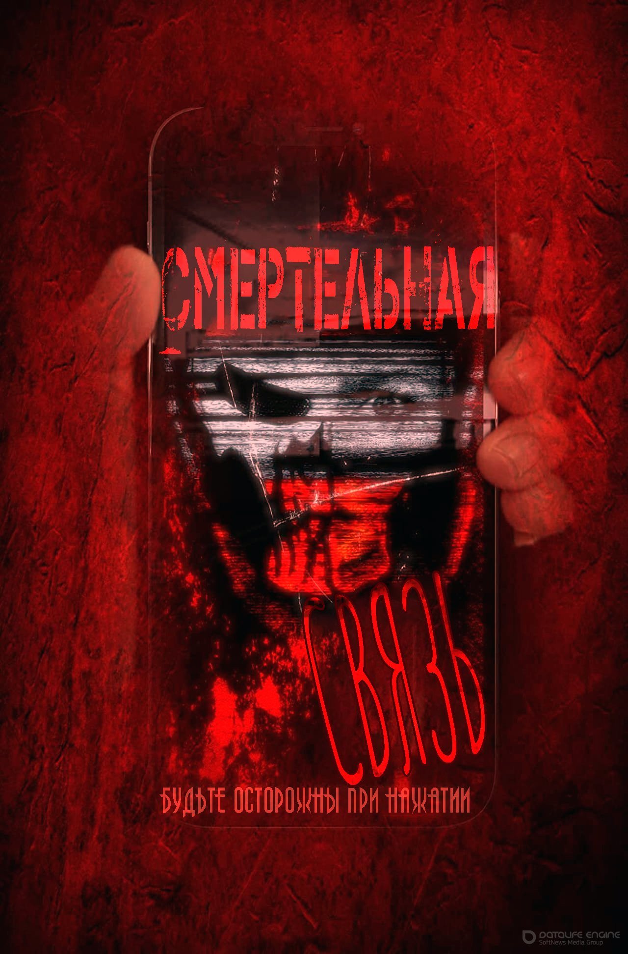Постер к Смертельная связь (2021)