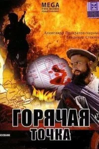 Постер к Горячая точка (1998)
