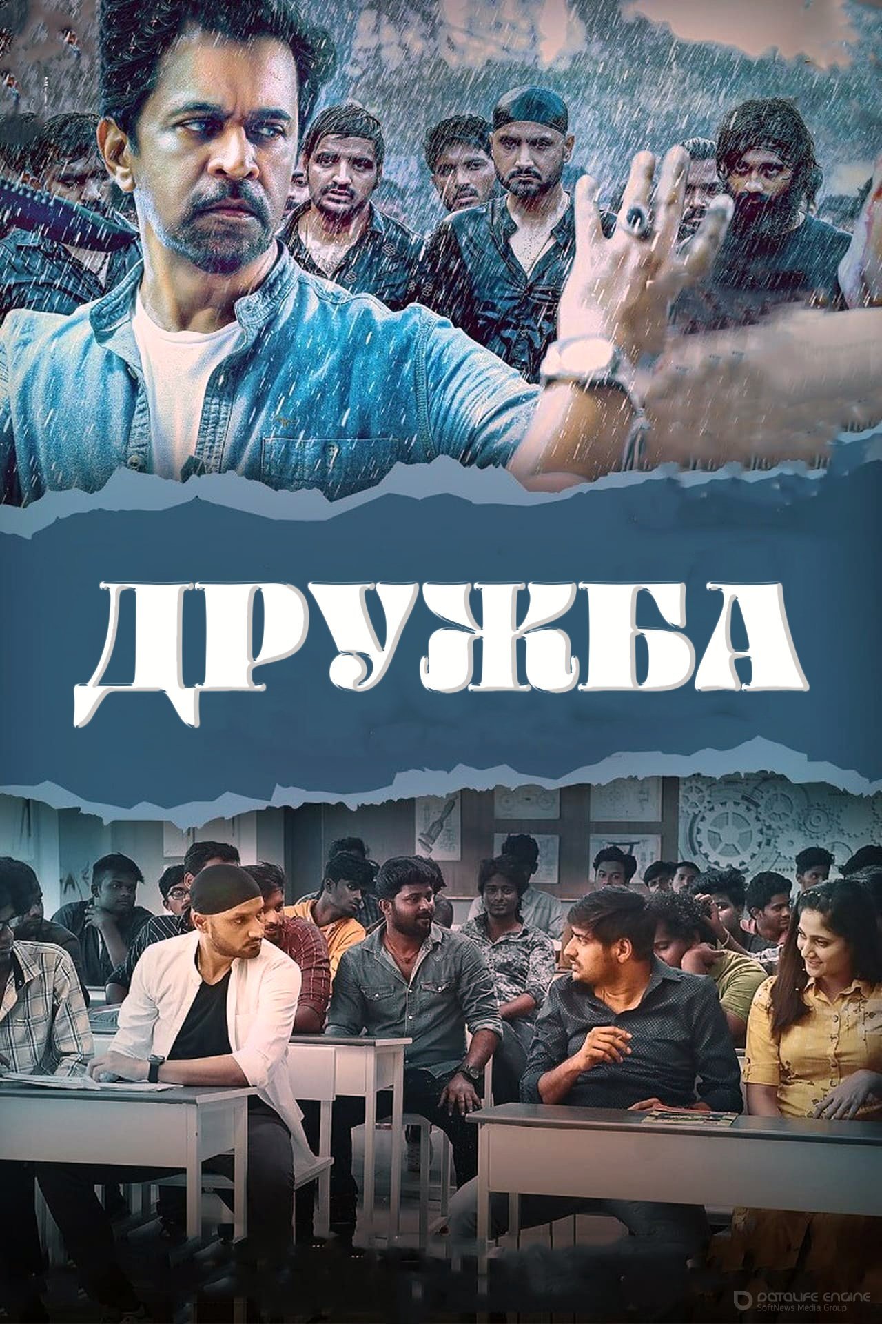 Постер к Дружба (2021)