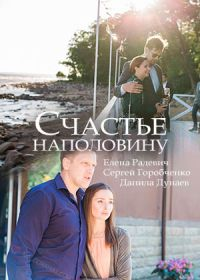 Постер к Счастье наполовину (2018)