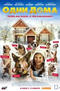 Постер к Одни дома (2021)
