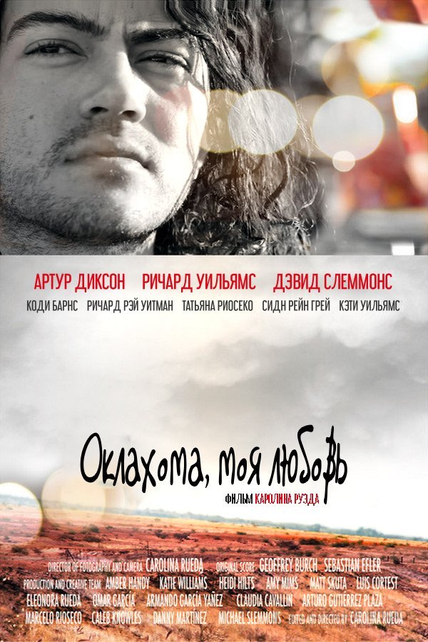 Постер к Оклахома, моя любовь (2021)