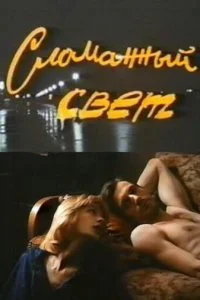 Постер к Сломанный свет (1990)