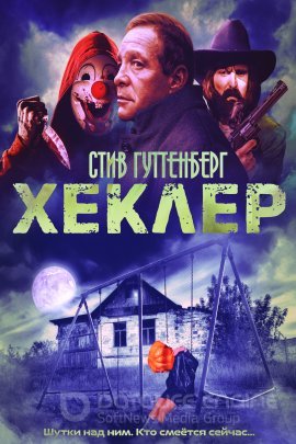 Постер к Хеклер (2019)