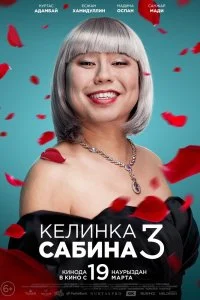 Постер к Келинка Сабина 3 (2020)