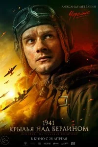 Постер к 1941. Крылья над Берлином (2022)