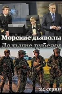 Постер к Морские дьяволы. Дальние рубежи (1 сезон)