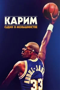 Постер к Карим: Один в меньшинстве (2015)