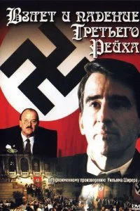 Постер к Взлет и падение Третьего Рейха (1 сезон)