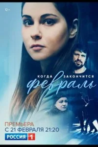 Постер к Когда закончится февраль (1 сезон)