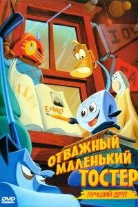Постер к Отважный маленький тостер: Лучший друг (1997)