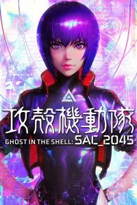 Призрак в доспехах: SAC_2045. Устойчивая война (2021)