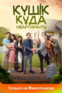 Постер к Квартиранты (2020)
