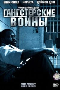 Постер к Гангстерские войны (2005)