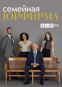 Семейная юрфирма (1-2 сезон)
