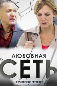 Постер к Любовная сеть (1 сезон)