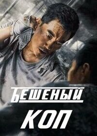 Постер к Свирепый полицейский / Бешеный коп (2022)