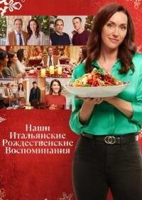 Постер к Наши итальянские рождественские воспоминания (2022)