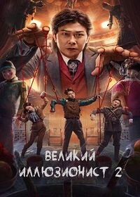 Постер к Великий иллюзионист 2 (2022)