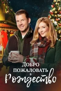 Постер к Добро пожаловать на Рождество (2018)