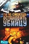 Постер к Ты не сможешь остановить убийцу (2003)