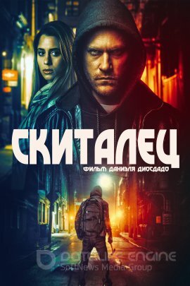 Постер к Скиталец (2023)