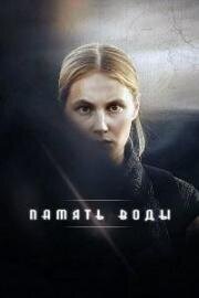 Постер к Память воды (2022)