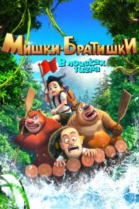 Мишки-братишки. В поисках тигра (1 сезон)