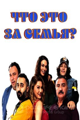 Постер к Что это за семья? (2022)