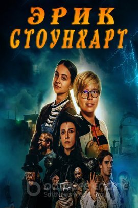 Постер к Эpик Стoунxapт (2022)