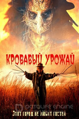 Постер к Кровавый урожай (2023)