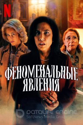 Постер к Явления (2023)