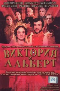 Постер к Виктория и Альберт (1 сезон)