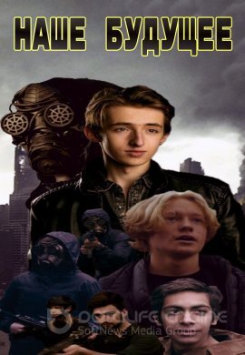 Постер к Наше будущее (2023)