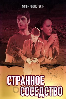 Постер к Странное соседство (2021)