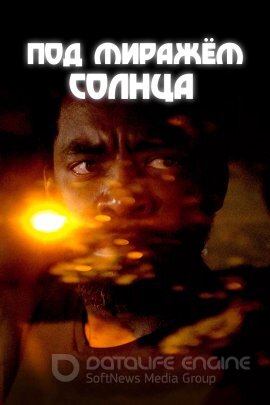 Постер к Под миражем солнца (2019)