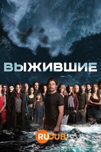 Постер к Выжившие (1 сезон)
