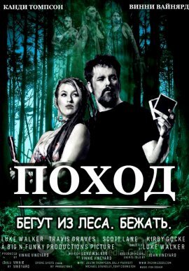 Постер к Поход (2021)