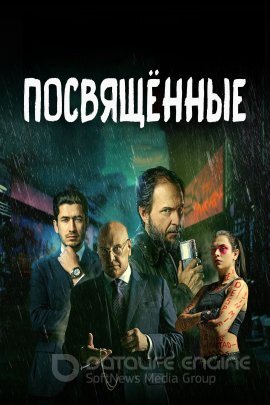 Постер к Посвящённые (2023)