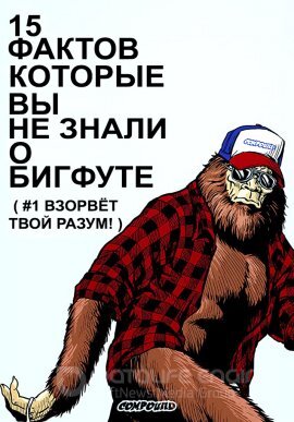 Постер к 15 фактов, которые вы не знали о бигфуте (2019)